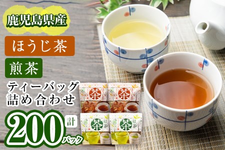 a3-116 鹿児島県産 ほうじ茶・煎茶ティーバッグ詰め合わせ 計200パック