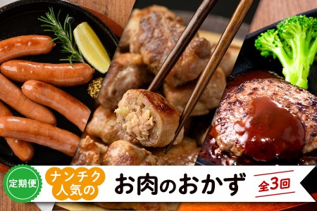 【定期便全3回】ナンチク人気のお肉のおかず定期便 t0031-001