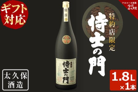 a5-200 【ギフト対応】幻の旧酎「侍士の門(さむらいのもん)」1,800ml×1本