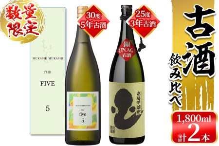 【数量限定】丸西酒造熟成焼酎(5年古酒・3年古酒) 2本飲み比べ 計3.6L b6-004