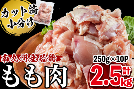 小分けで便利！南九州産若鶏もも肉切身 計2.5kg(250g×10P) a1-017