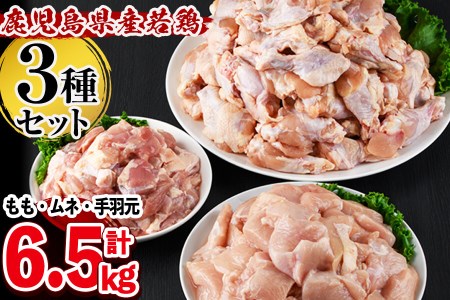 鹿児島県産若鶏3種＜もも・むね・手羽元＞セット 計6.5kg a6-039