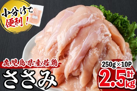 小分けで便利！鹿児島県産若鶏ささみ 計2.5kg(250g×10P) a0-296
