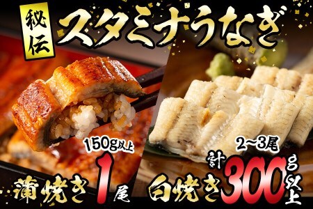秘伝のスタミナ鰻かば焼き・白焼きセット b0-119