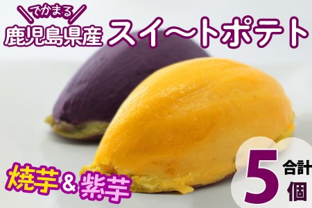 でかまるスイートポテト 焼芋＆紫芋 計5個 a0-247