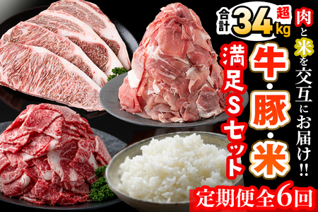 【定期便】＜6ヵ月連続・合計34kg以上＞肉と米を交互にお届け!牛肉・豚肉・お米の満足Sコース t0102-003