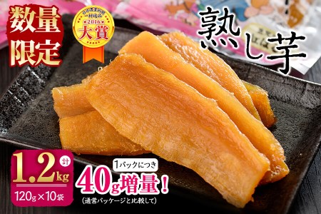 熟し芋 計1.2kg(120g×10袋)日本農業新聞一村逸品大賞を受賞した干し芋! a6-009 