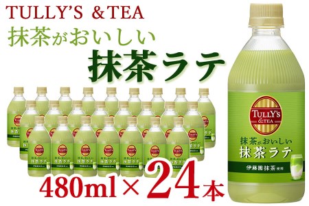 TULLY’S＆TEA 抹茶がおいしい抹茶ラテ 480ml×24本 a5-239