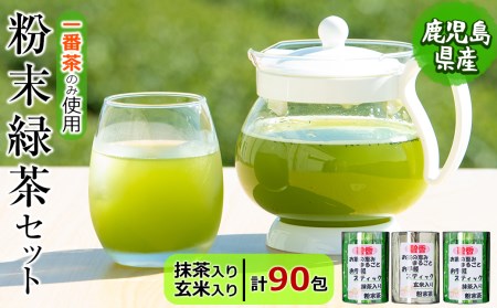 a3-138 粉末緑茶 お手軽簡単 スティックセット
