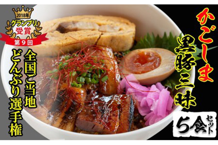グランプリの味をお家で堪能！鹿児島県産黒豚使用 黒豚三昧丼セット(5食入) a3-051
