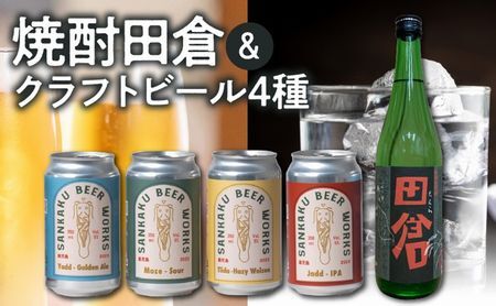 026-A-068 焼酎田倉720ml・クラフトビール4種セット