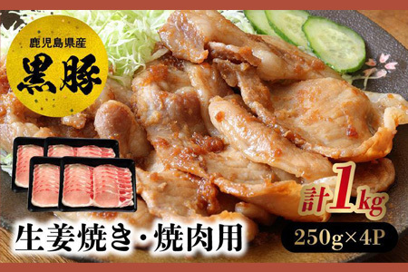 027-102 黒豚ロース生姜焼き・焼肉用1kg