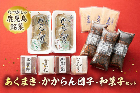 009-09 あくまき、かからん団子、和菓子セット