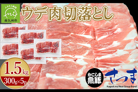 052-19 「かごしま黒豚さつま」ウデ肉切落し1.5kg