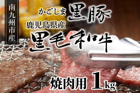 080-09 かごしま黒豚と鹿児島県産黒毛和牛焼肉用1kg