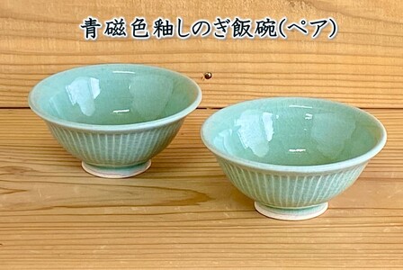 038-22 青磁色釉しのぎ飯碗(ペア)