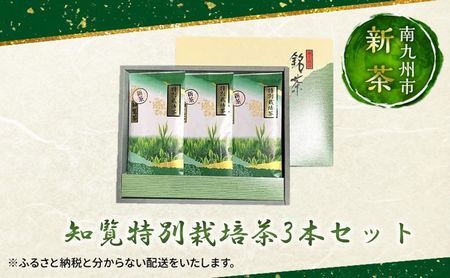 002-24 【知覧茶新茶祭り】知覧特別栽培茶3本セット