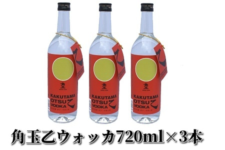 026-A-031 角玉乙ウォッカ720ml×3本