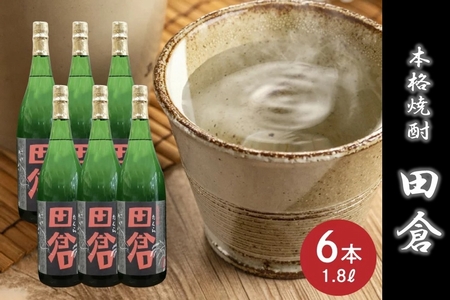 069-25 焼酎「田倉」1.8L×6本