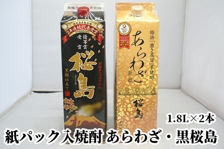 026-A-043 紙パック入焼酎 「あらわざ・黒桜島」 1.8L×2本セット