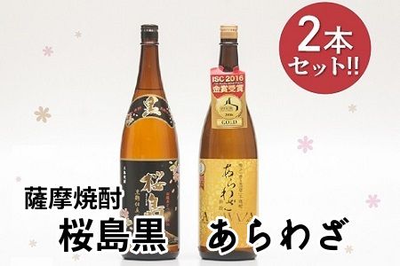 037-28 薩摩焼酎 「あらわざ・桜島黒」2本セット