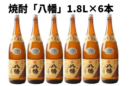 069-31 焼酎 「八幡」1.8L×6本