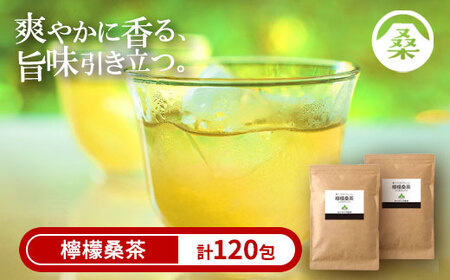 a928 檸檬桑茶120包セット(60包入り×2袋)【わくわく園】檸檬 れもん 桑の葉 くわ 天然100％ 有機 桑の葉