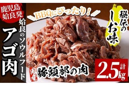a479 国産！九州産豚肉使用「姶良のアゴ肉」秘伝の塩味(約2.5kg)【うえの屋】