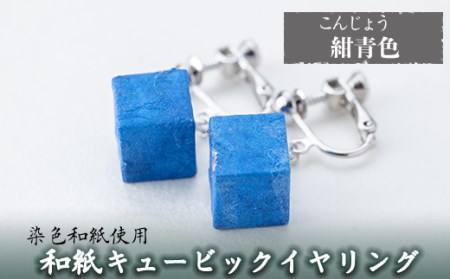 a782-06 和紙のキュービックイヤリング(紺青色)【和紙ギャラリー】