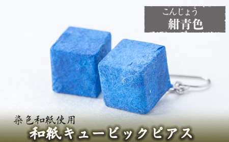 a783-06 和紙のキュービックピアス(紺青色)【和紙ギャラリー】