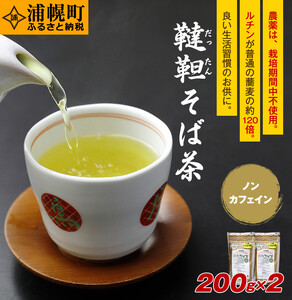 北海道産　韃靼そば茶「満天きらり」200g×2袋
