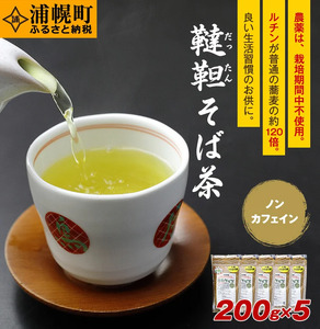 北海道産　韃靼そば茶「満天きらり」200g×5袋