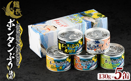 長島海峡育ち ボンタンぶりの缶詰セット(130g×5缶)【鶴長水産】turu-1212