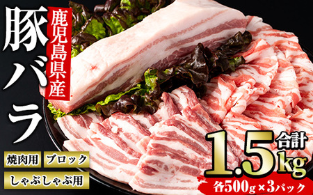 鹿児島県産豚バラセット (合計1.5kg・各500g×3P)【まつぼっくり】matu-6086