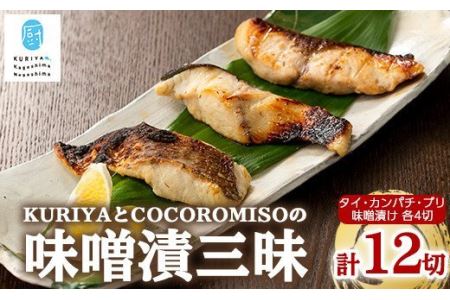 KURIYAとCOCOROMISOの味噌漬三昧_kuriya-6057