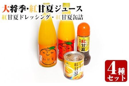 大将季・紅甘夏ジュース　缶詰＆ドレッシングセット_ja-577