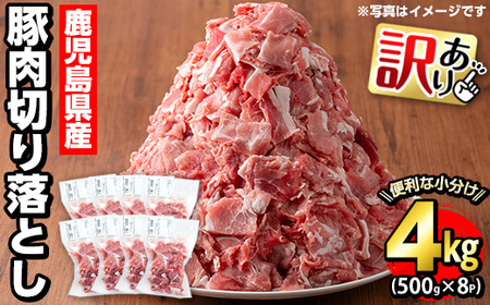 《訳あり》鹿児島県産 豚肉切り落とし(計4kg・500g×8P)【コワダヤ】kowa-6103