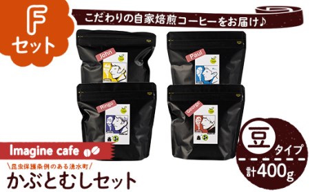 y406-F 《Fセット》Imagine cafe 有機コーヒーかぶと虫セット(豆タイプ・4種各100g)【The KomaTles】