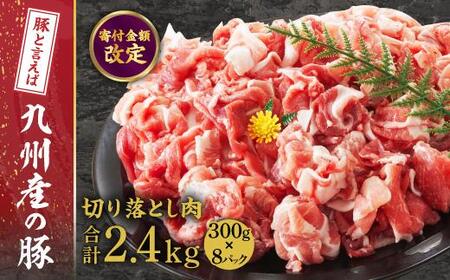 九州産　豚切り落とし　2.4kg