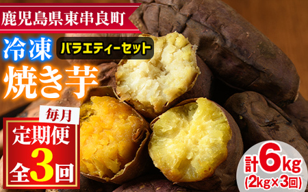 【0322601b】＜定期便・全3回＞東串良の冷凍焼き芋！紅はるか・安納芋・シルクスイート(計6kg)冷凍 焼芋 焼き芋 やきいも さつまいも さつま芋 スイーツ 熟成 詰合せ セット【甘宮】