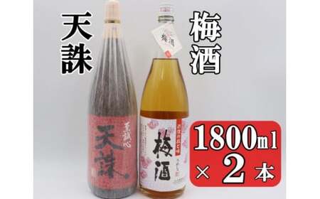 No.1409 梅酒・天誅セット（1800ml×2本）