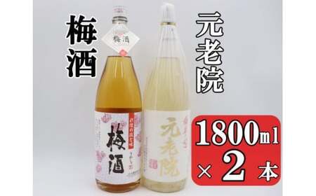 No.1408 元老院・梅酒セット（1800ml×2本）
