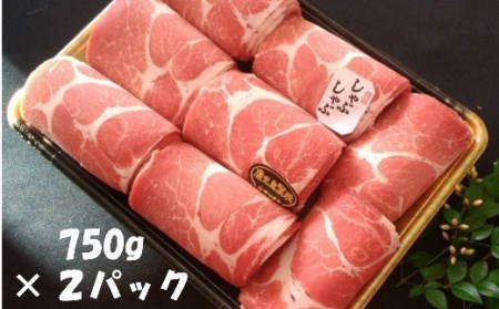 No.2023 鹿児島県産黒豚しゃぶしゃぶ1.5kg