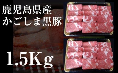 No.2024 鹿児島県産 黒豚焼肉1.5kg