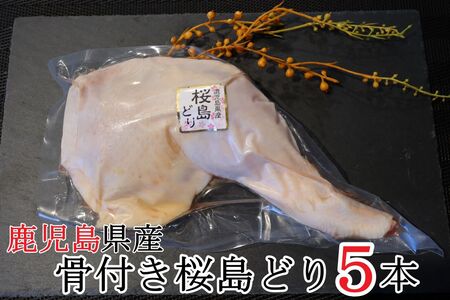 No.1169-1　鹿児島県産骨つき鶏