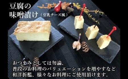 No.1115 豆腐屋さんが九州産大豆と味噌にこだわった豆乳チーズ味噌漬けともろみ味噌セット