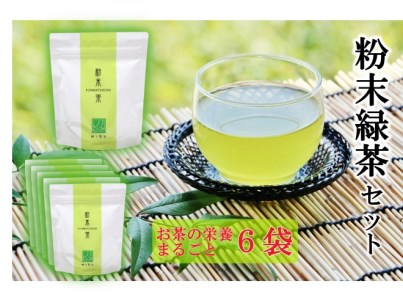 No.1363 錦江町粉末緑茶6袋セット