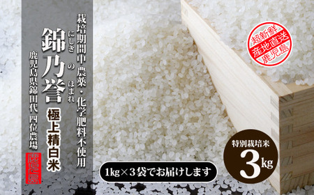 No.1382 農薬・化学肥料不使用米　『錦乃誉（にしきのほまれ）』  １kg×３袋