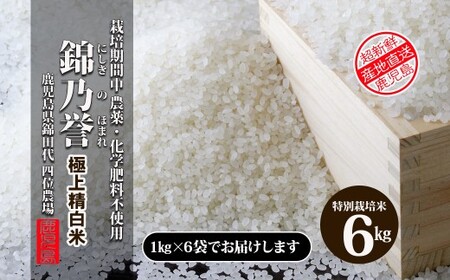 No.2050  農薬・化学肥料不使用米　『錦乃誉（にしきのほまれ）』  １kg×６袋