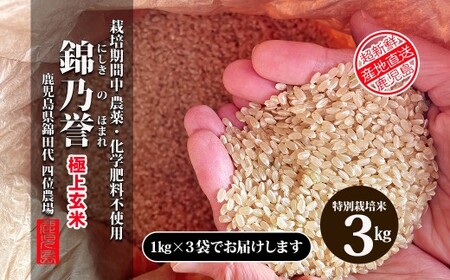 No.1383 【玄米】農薬・化学肥料不使用米　『錦乃誉（にしきのほまれ）』１kg×３袋